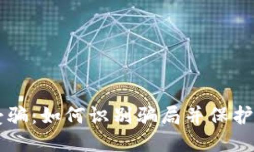 虚拟币受骗:如何识别骗局并保护你的资产