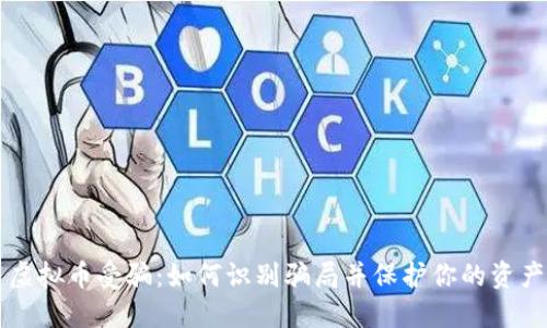 虚拟币受骗:如何识别骗局并保护你的资产
