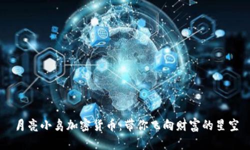 月亮小鸟加密货币:带你飞向财富的星空