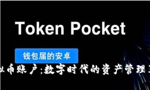 虚拟币账户:数字时代的资产管理革命