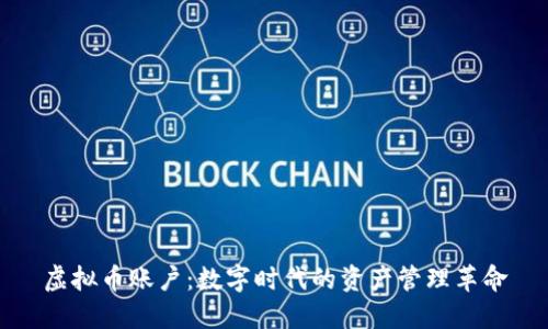 虚拟币账户:数字时代的资产管理革命