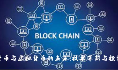 加密货币与虚拟货币的未来:技术革新与投资机遇