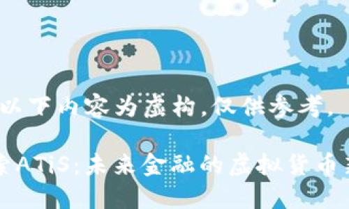 注:以下内容为虚构,仅供参考。
探索ATiS:未来金融的虚拟货币新星