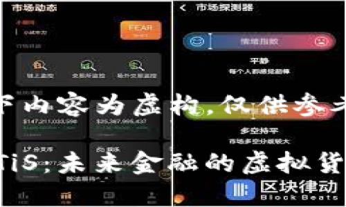注:以下内容为虚构,仅供参考。
探索ATiS:未来金融的虚拟货币新星