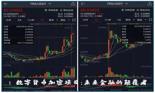 : 数字货币加密项目:未来金融的颠覆者
