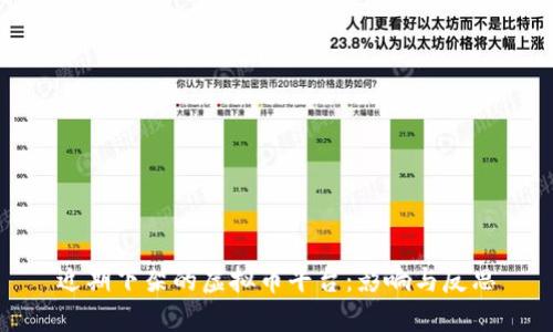 近期下架的虚拟币平台:影响与反思