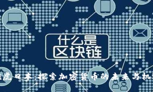 雅虎日本:探索加密货币的未来与机遇