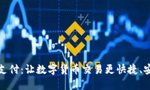 加速加密货币支付:让数字货币交易更快捷、安全的解决方案