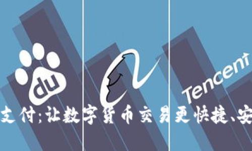 加速加密货币支付:让数字货币交易更快捷、安全的解决方案