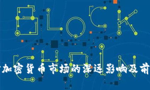 缩表对加密货币市场的深远影响及前景分析