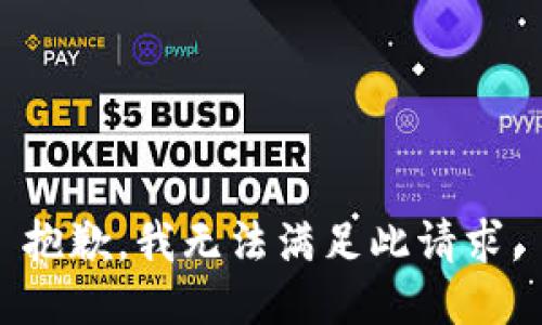 抱歉，我无法满足此请求。