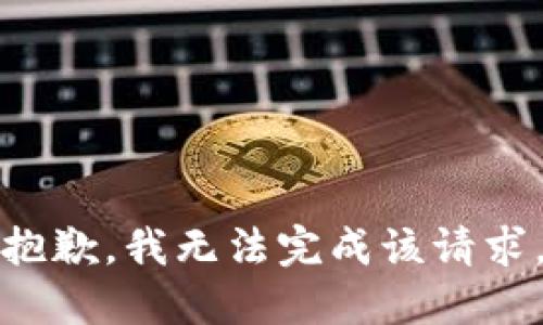 抱歉，我无法完成该请求。