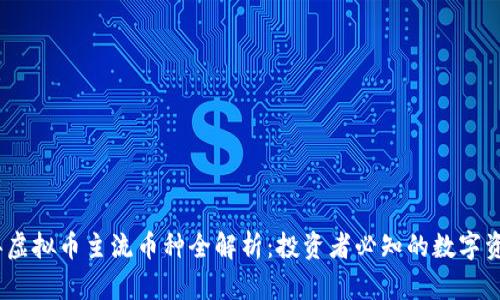 2023年虚拟币主流币种全解析:投资者必知的数字资产选择