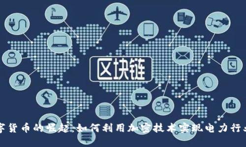 伊朗数字货币的崛起:如何利用加密技术实现电力行业的改革