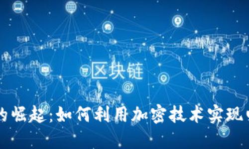伊朗数字货币的崛起:如何利用加密技术实现电力行业的改革