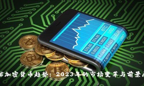 全球加密货币趋势: 2023年的市场变革与前景展望