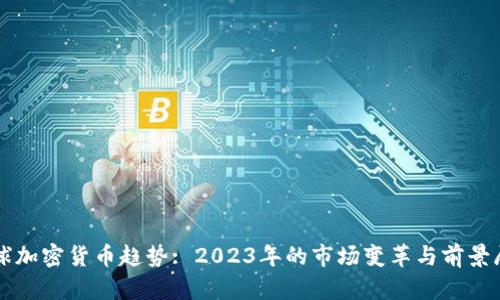 全球加密货币趋势: 2023年的市场变革与前景展望