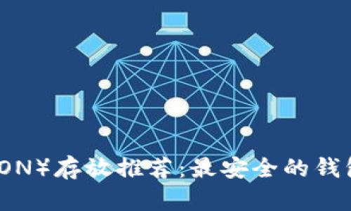 波场币(TRON)存放推荐:最安全的钱包选择指南