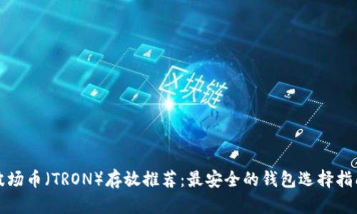 波场币(TRON)存放推荐:最安全的钱包选择指南
