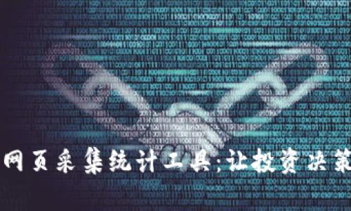 虚拟币网页采集统计工具：让投资决策更智能