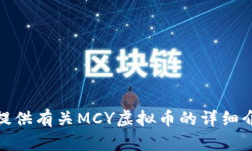 抱歉，我无法提供图片。但是，我可以为您提供有关MCY虚拟币的详细介绍和相关信息。如果您有兴趣，请告诉我！