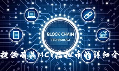 抱歉，我无法提供图片。但是，我可以为您提供有关MCY虚拟币的详细介绍和相关信息。如果您有兴趣，请告诉我！