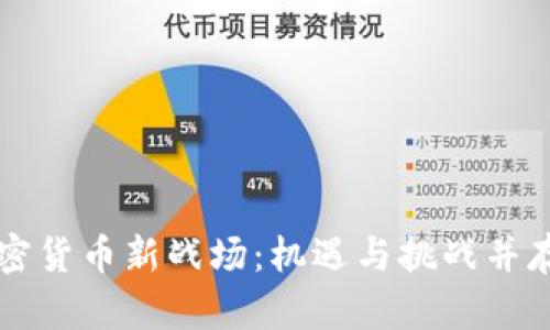 美国加密货币新战场:机遇与挑战并存的未来