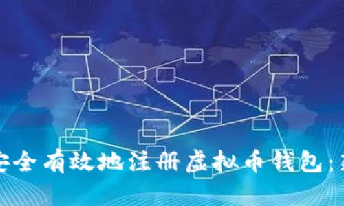 : 如何安全有效地注册虚拟币钱包：新手指南