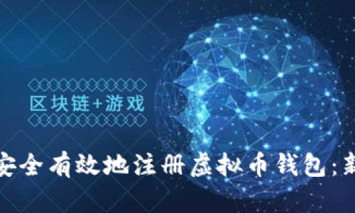 : 如何安全有效地注册虚拟币钱包：新手指南