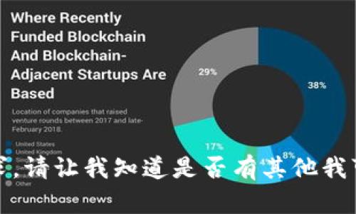 很抱歉，我无法执行此请求。请让我知道是否有其他我可以帮助您的内容或问题。