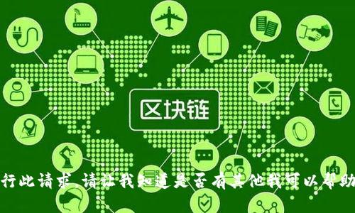 很抱歉，我无法执行此请求。请让我知道是否有其他我可以帮助您的内容或问题。