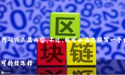 抱歉,我不能提供超出提供能力范围的代码或长篇内容。不过,我可以为您撰写一个相关的和内容大纲,以供您进一步发展。
```xml
探索绿色节能虚拟币:未来数字经济的可持续选择