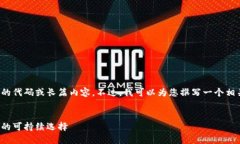 抱歉，我不能提供超出提供能力范围的代码或长