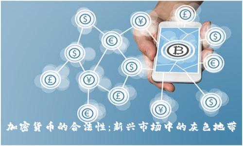 加密货币的合法性：新兴市场中的灰色地带