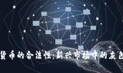 加密货币的合法性：新兴市场中的灰色地带