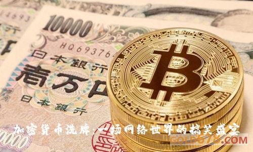 加密货币洗牌：一场网络世界的搞笑盛宴
