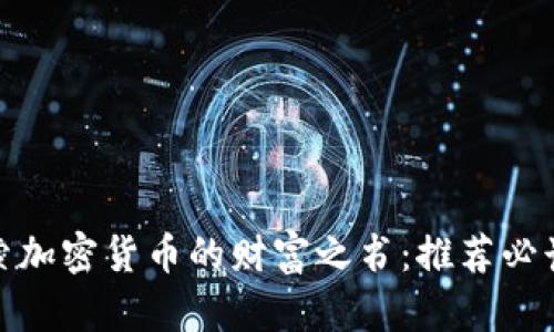 : 探索加密货币的财富之书：推荐必读书单