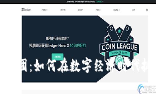 虚拟币集团:如何在数字经济时代抓住机遇