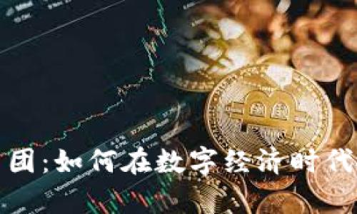 虚拟币集团:如何在数字经济时代抓住机遇