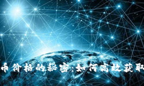 探索虚拟币价格的秘密：如何高效获取实时数据