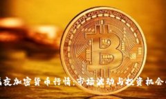 : 隔夜加密货币行情：市场波动与投资机会解析