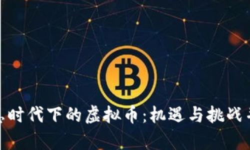加息时代下的虚拟币:机遇与挑战并存