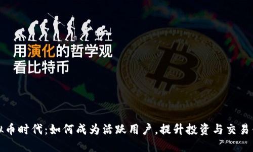 虚拟币时代:如何成为活跃用户,提升投资与交易体验