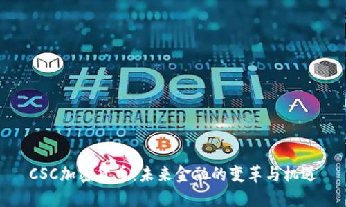 CSC加密货币：未来金融的变革与机遇