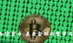 CSC加密货币：未来金融的变革与机遇