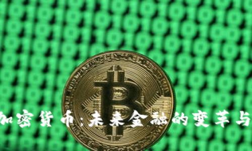 CSC加密货币：未来金融的变革与机遇