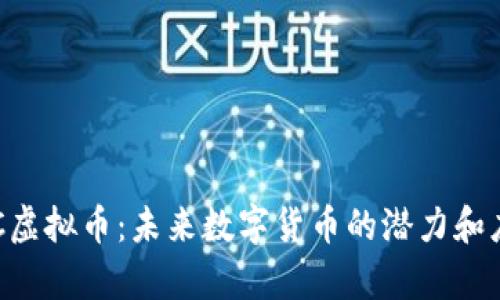 揭秘QPC虚拟币：未来数字货币的潜力和应用前景