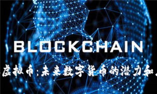 揭秘QPC虚拟币：未来数字货币的潜力和应用前景