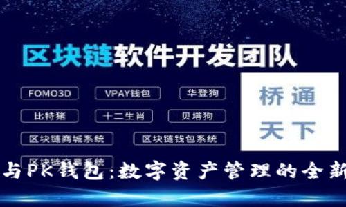 波宝钱包与PK钱包：数字资产管理的全新对比分析