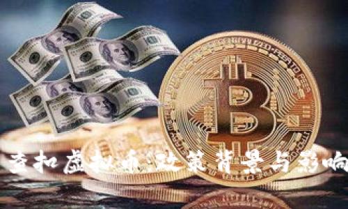 美国查扣虚拟币:政策背景与影响解析